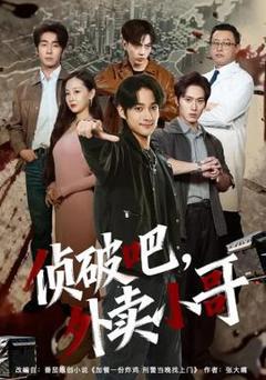 免费在线观看《侦破吧，外卖小哥》