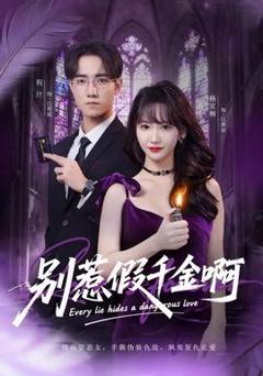 免费在线观看《别惹假千金啊》