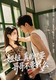 免费在线观看《姐姐，真的只要哥哥不要我么》