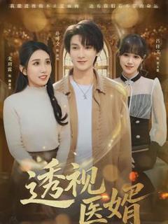 免费在线观看《透视医婿》