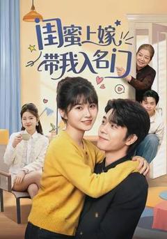 免费在线观看《闺蜜上嫁带我入名门》