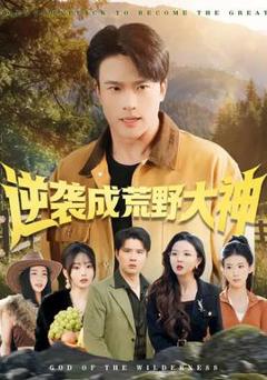免费在线观看《逆袭成荒野大神》