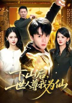 免费在线观看《下山后，世人尊我为仙》