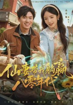 免费在线观看《仙妻带我躺赢八零年代》