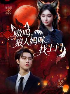 免费在线观看《嗷呜，狼人妈咪找上门》