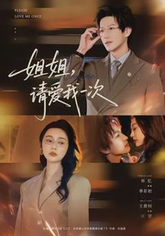 免费在线观看《姐姐，请爱我一次》