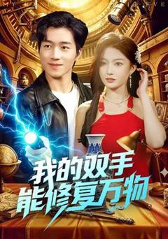 免费在线观看《我的双手能修复万物》