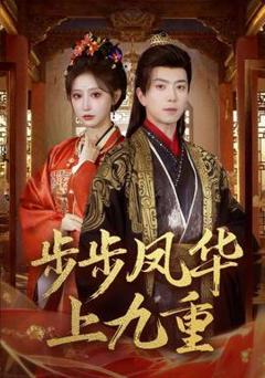 免费在线观看《步步凤华上九重》