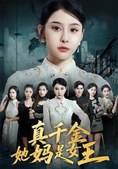免费在线观看《真千金她妈是女王》