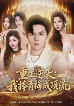 免费在线观看《重生逆袭我捧青梅成顶流》