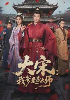 免费在线观看《大宋：我爹是庞太师》