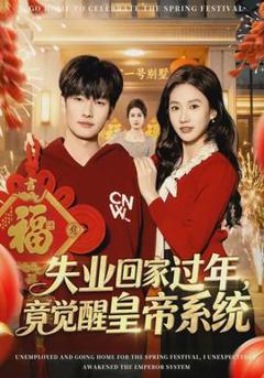 免费在线观看《失业回家过年，竟觉醒皇帝系统》