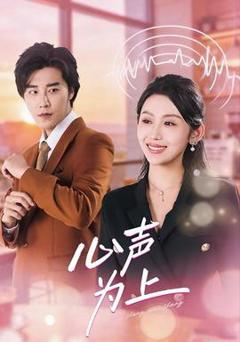 免费在线观看《心声为上》