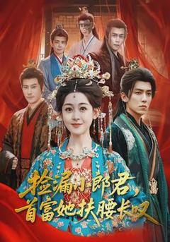 免费在线观看《捡漏小郎君，首富她扶腰长叹》