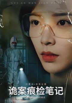 免费在线观看《诡案痕检笔记》