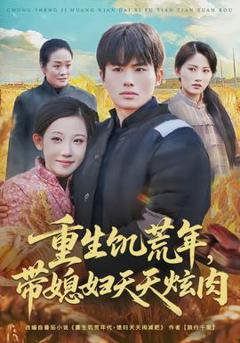 免费在线观看《重生饥荒年，带媳妇天天炫肉》