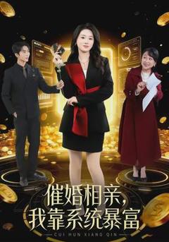 免费在线观看《催婚相亲，我靠系统暴富》