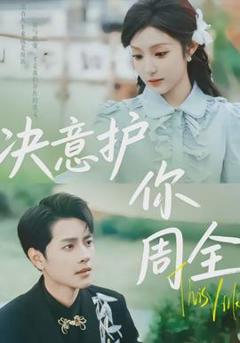 免费在线观看《决意护你周全》