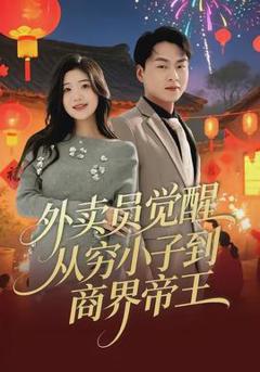 免费在线观看《外卖员觉醒：从穷小子到商界帝王》