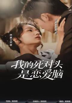 免费在线观看《我的死对头是恋爱脑》