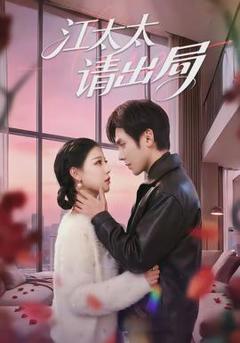 免费在线观看《江太太请出局》