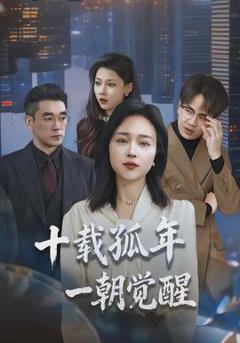 免费在线观看《十载孤年，一朝觉醒》