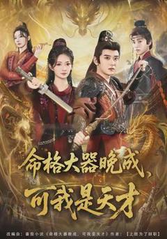 免费在线观看《命格大器晚成，可我是天才》