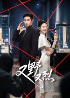 免费在线观看《又野又烈?》