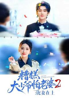 免费在线观看《糟糕大少爷怕老婆2：虎妻在上》