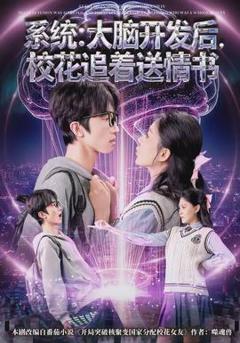免费在线观看《系统：大脑开发后，校花追着送情书》