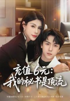 免费在线观看《充值6元：我的秘书是顶流》
