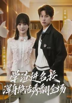 免费在线观看《学渣进名校浑身绝活秀翻全场》