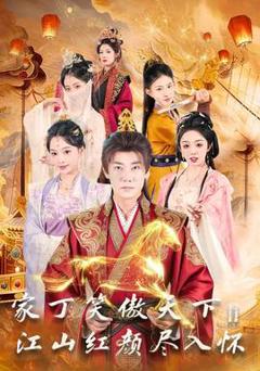 免费在线观看《家丁笑傲天下2：江山红颜尽入怀》