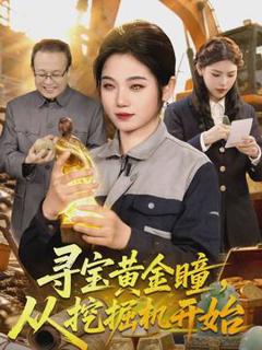 免费在线观看《寻宝黄金瞳，从挖掘机开始》