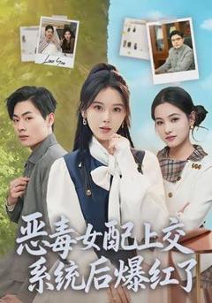 免费在线观看《恶毒女配上交系统后爆红了》