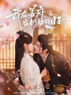 免费在线观看《我在姜府当奶娘的日子》