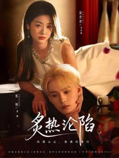 免费在线观看《炙热沦陷》