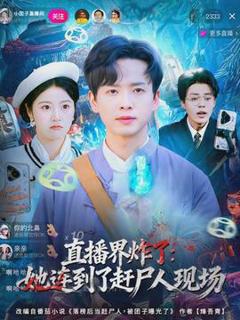 免费在线观看《直播界炸了：她连到了赶尸人现场》