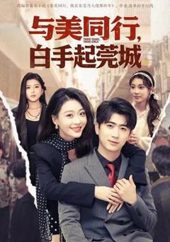 免费在线观看《与美同行，白手起莞城》