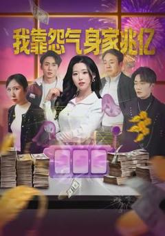 免费在线观看《我靠怨气身家兆亿》