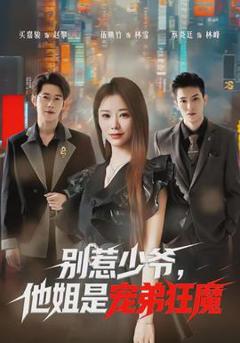免费在线观看《别惹少爷，他姐是宠弟狂魔》