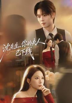 免费在线观看《沈先生，你的夫人已下线》