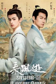 免费在线观看《乘风游》