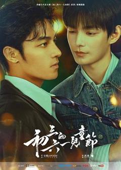 免费在线观看《初三的六一儿童节粤语》