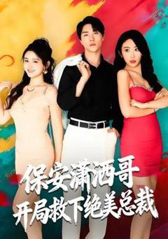 免费在线观看《保安潇洒哥开局救下绝美总裁》