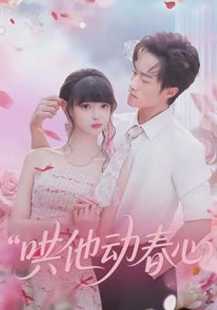 免费在线观看《哄他动春心》
