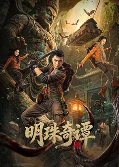 免费在线观看《明珠奇谭》