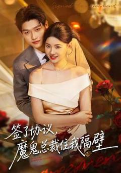免费在线观看《签了协议，魔鬼总裁住我隔壁》