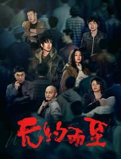 免费在线观看《无约而至》