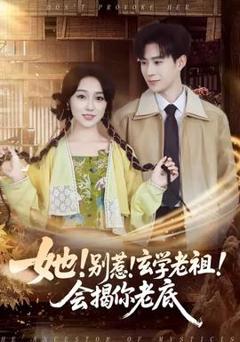 免费在线观看《她！别惹！玄学老祖！会揭你老底》